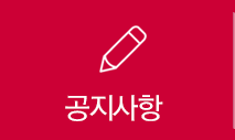 공지사항