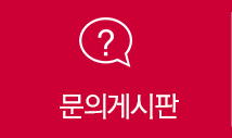 문의게시판