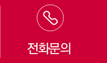 전화문의